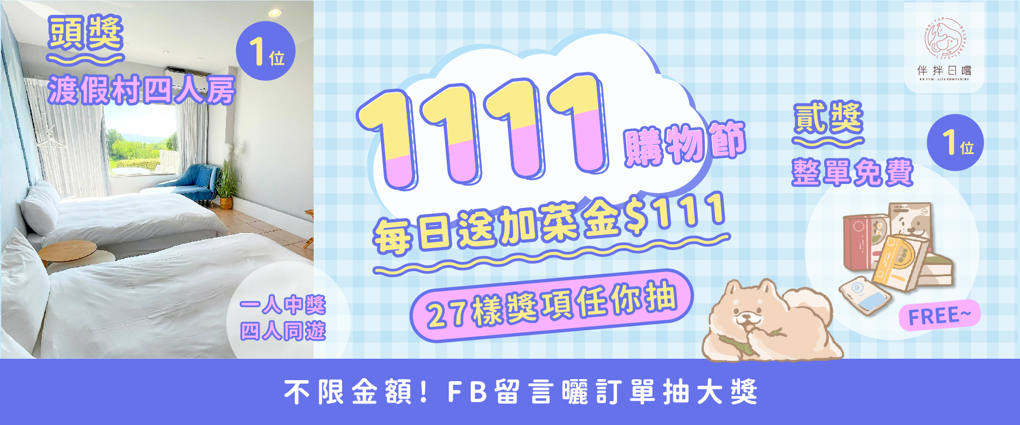 臉書,抽獎,渡假村,整單免費