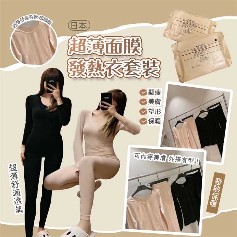 日本超薄面膜發熱衣套裝