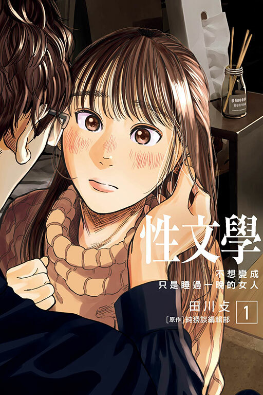 性文學 #1 不想變成只是睡過一晚的女人