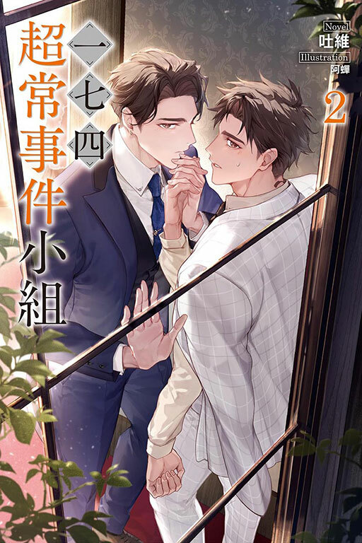 一七四：超常事件小組 #2