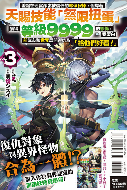 差點在迷宮深處被信任的夥伴殺掉，但靠著天賜技能「無限扭蛋」獲得等級9999的夥伴，我要向前隊友和世界展開復仇&「給他們好看！」（首刷限定版）#3