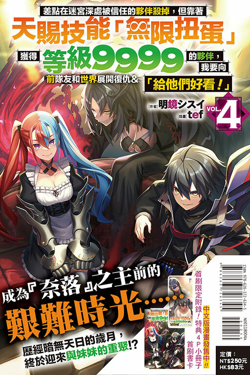 差點在迷宮深處被信任的夥伴殺掉，但靠著天賜技能「無限扭蛋」獲得等級9999的夥伴，我要向前隊友和世界展開復仇&「給他們好看！」（首刷限定版）#4