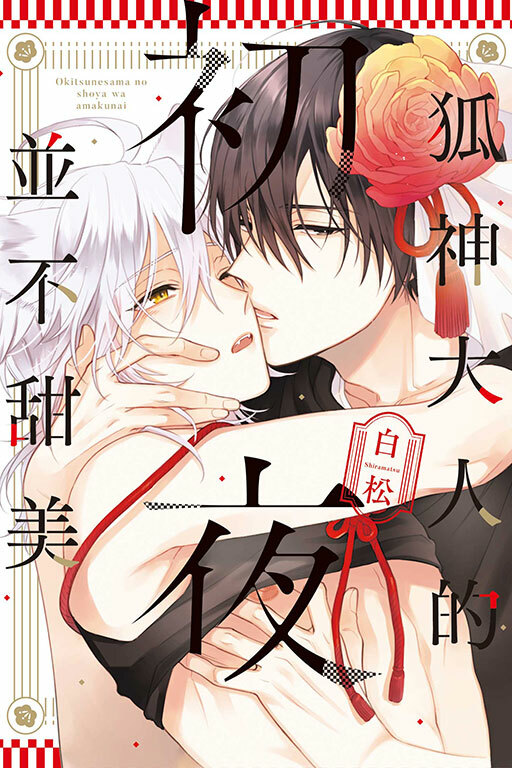 狐神大人的初夜並不甜美 #全