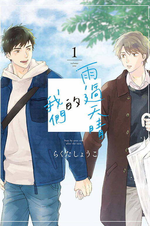 雨過天晴的我們 #1