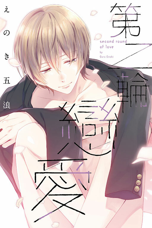 第二輪戀愛 #全