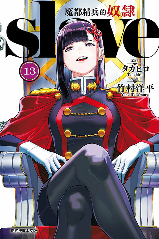 魔都精兵的奴隸 #13