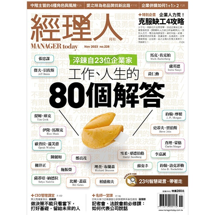 經理人月刊2023.11月號：關於工作、人生的80個解答