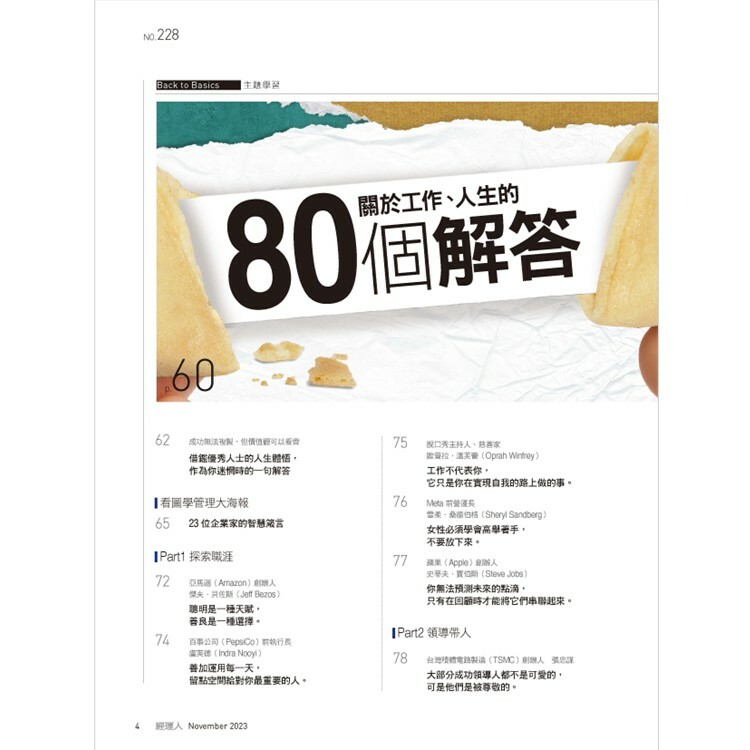 經理人月刊2023.11月號：關於工作、人生的80個解答