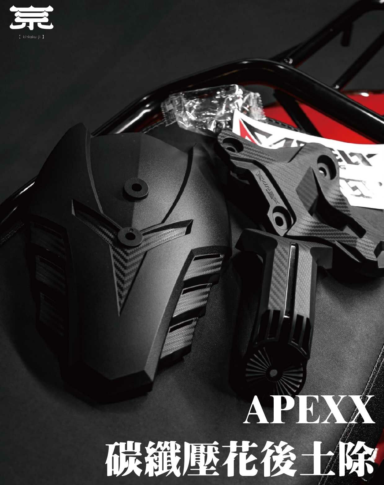 【APEXX碳纖壓花後土除】JETS/SR/SL/SMAX/FORCE