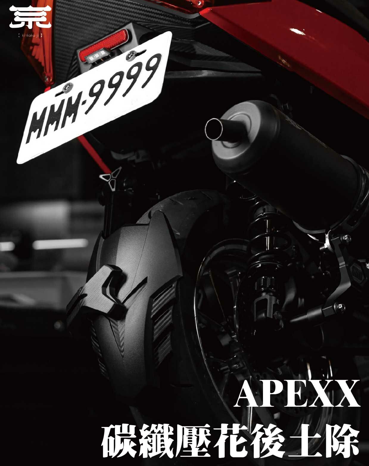 【APEXX碳纖壓花後土除】JETS/SR/SL/SMAX/FORCE