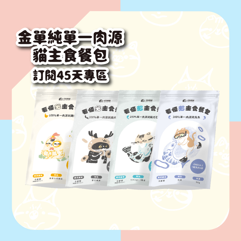 定期訂閱45天 - 【毛怪樂園】金單純單一肉源貓主食餐包
