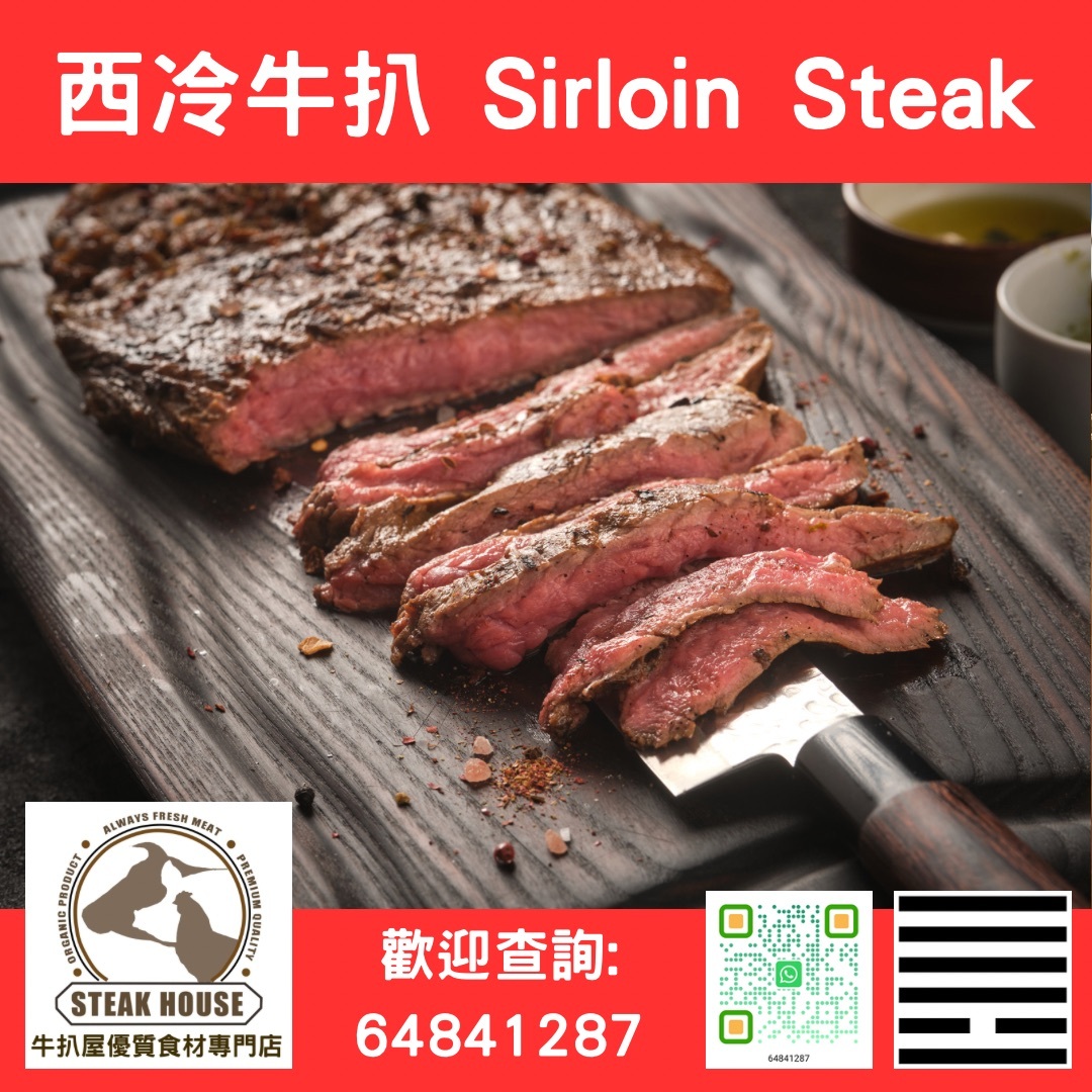西冷牛扒-西冷-Sirloin Steak