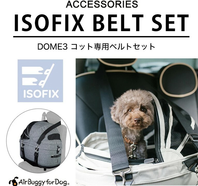 日本AirBuggy 配件 Dome3 車用固定安全帶