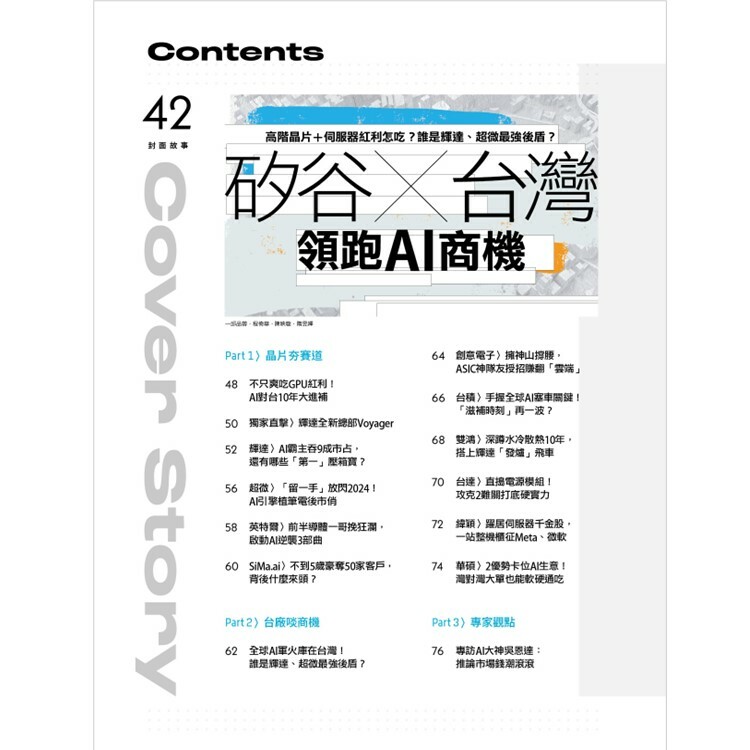 數位時代2023.11月號：矽谷x台灣領跑AI商機