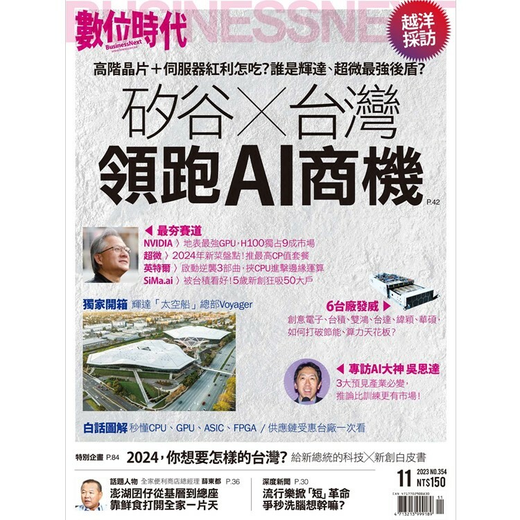 數位時代2023.11月號：矽谷x台灣領跑AI商機