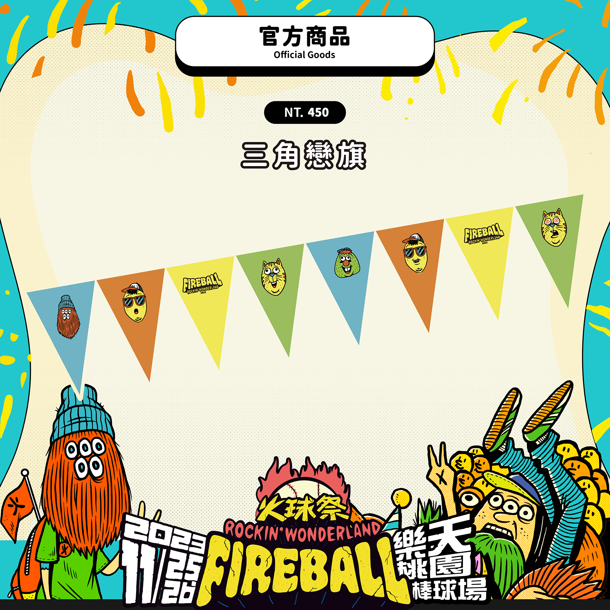 【2023 FIREBALL】三角戀旗