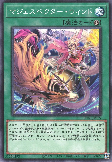PHNI-JP069  マジェスペクター・ウィンド (威風妖怪之風)