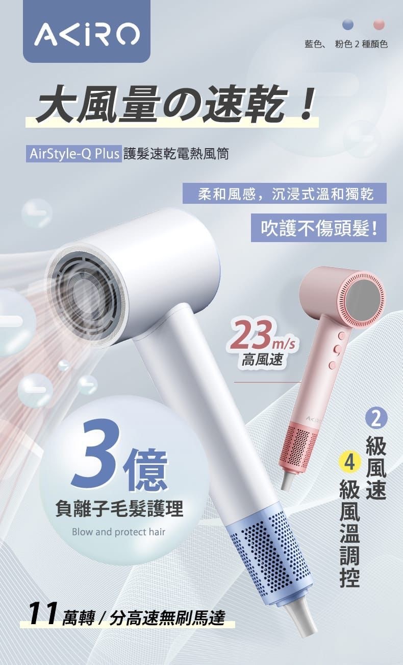 Akiro AirStyle-Q Plus負離子護髮速乾風筒