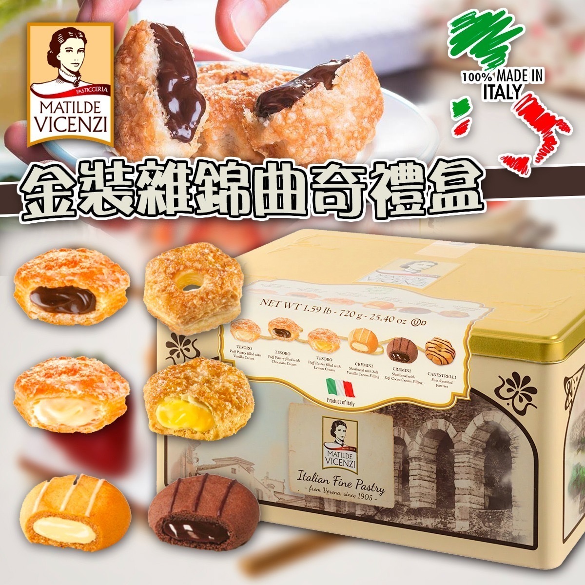 Matilde Vicenzi金裝雜錦曲奇禮盒720g