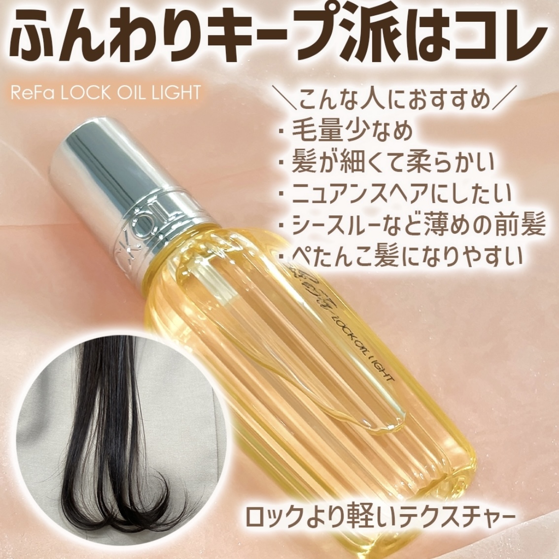 Refa Lock oil 隔熱髮油