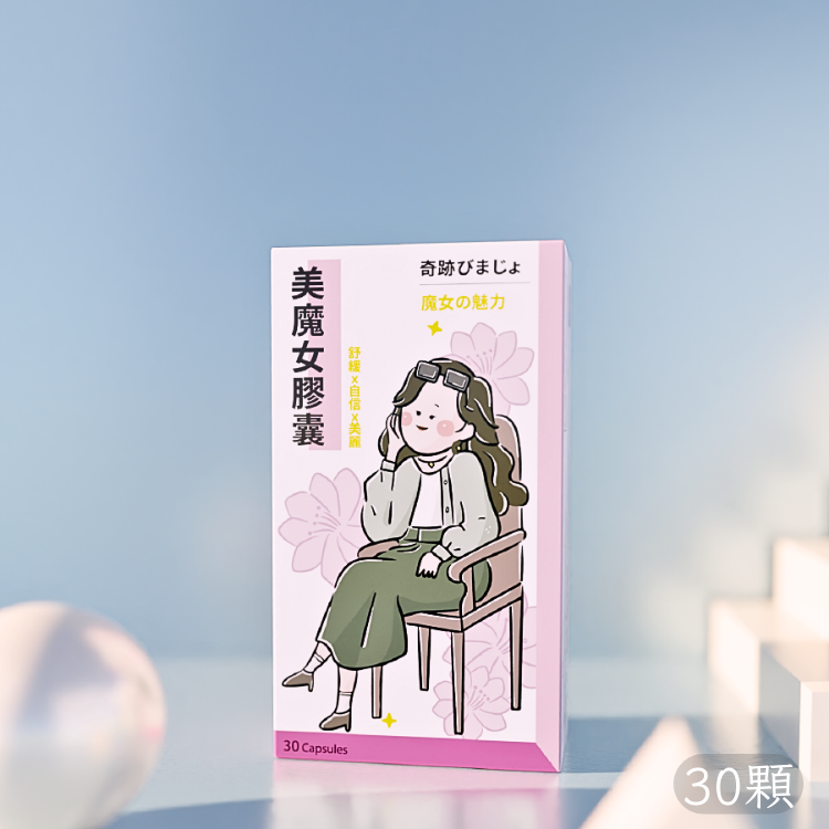 美魔女膠囊