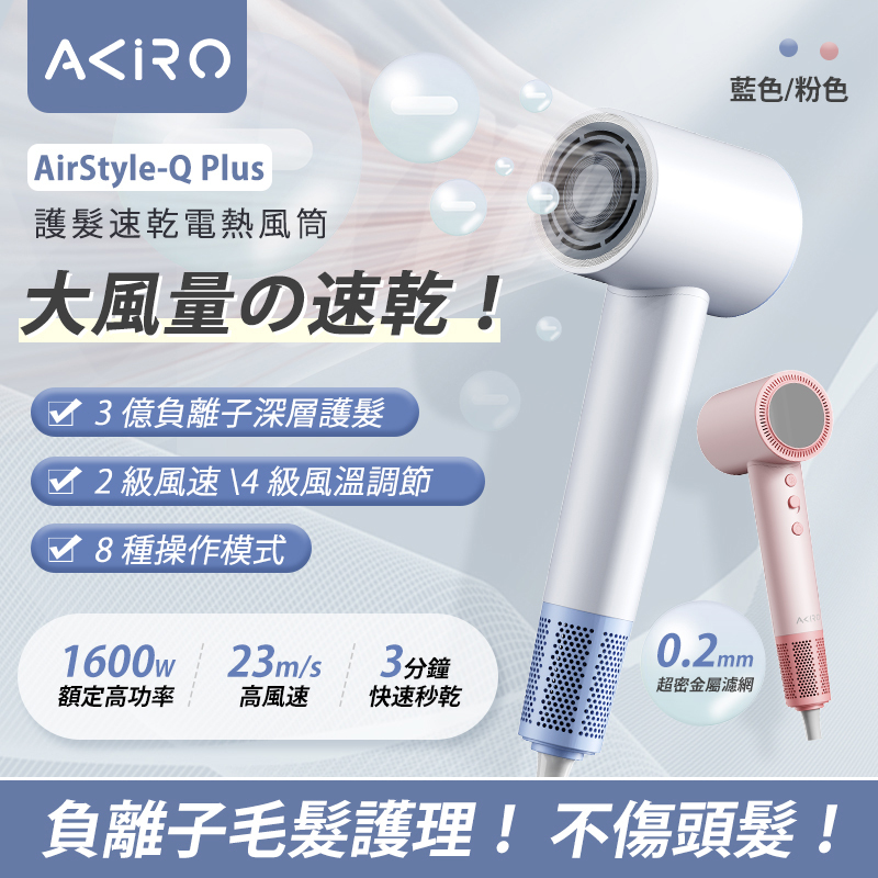 AKIRO AIRSTYLE-Q PLUS 3億負離子護髮速乾風筒|8種風速|智能溫控|3億 