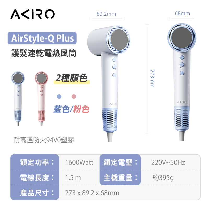 AKIRO AIRSTYLE-Q PLUS 3億負離子護髮速乾風筒|8種風速|智能溫控|3億 