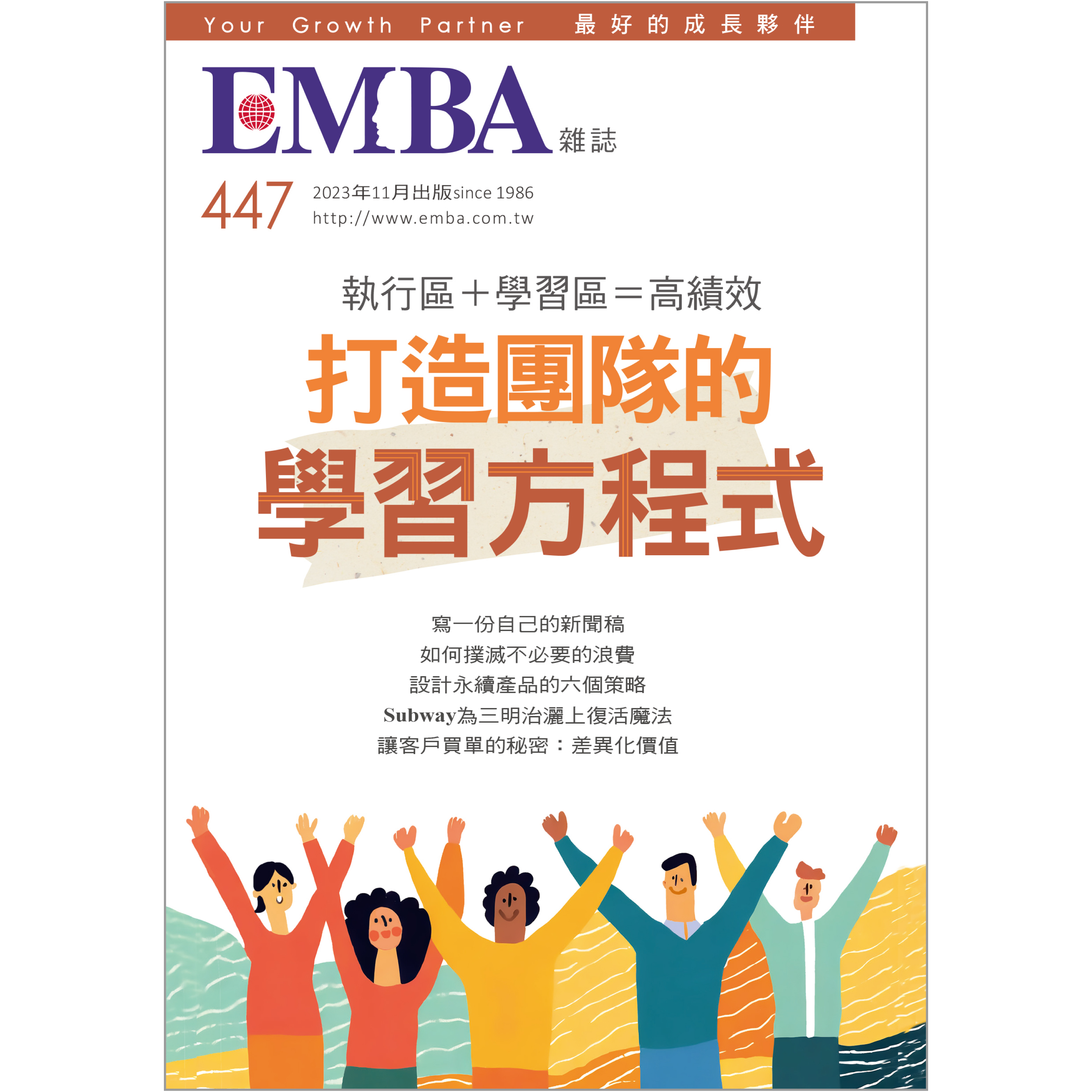 2023.11月號NO.447 │ 打造團隊的學習方程式