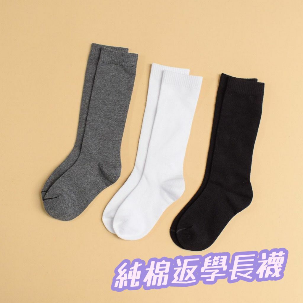 (現貨) 純棉返學長襪🧒🏻👧🏻🏫(不過膝)