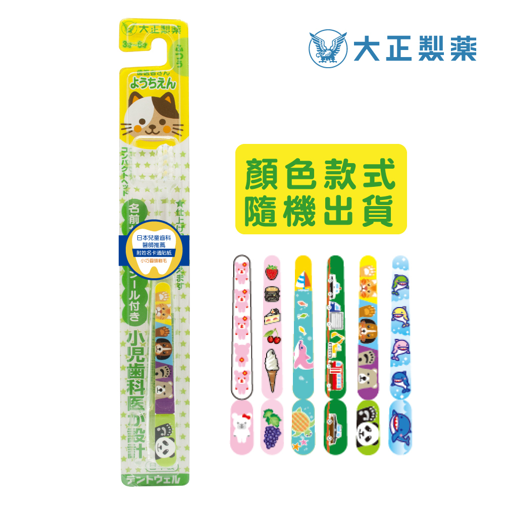 【大正製藥】兒童專用牙刷(3-6歲) 買10送2 (共12入．顏色隨機)