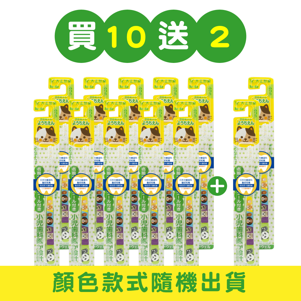 【大正製藥】兒童專用牙刷(3-6歲) 買10送2 (共12入．顏色隨機)