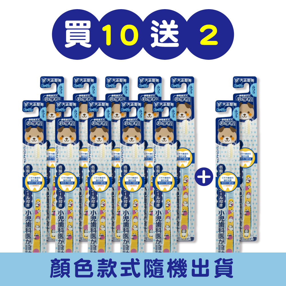 【大正製藥】兒童專用牙刷(6-12歲) 買10送2 (共12入．顏色隨機)
