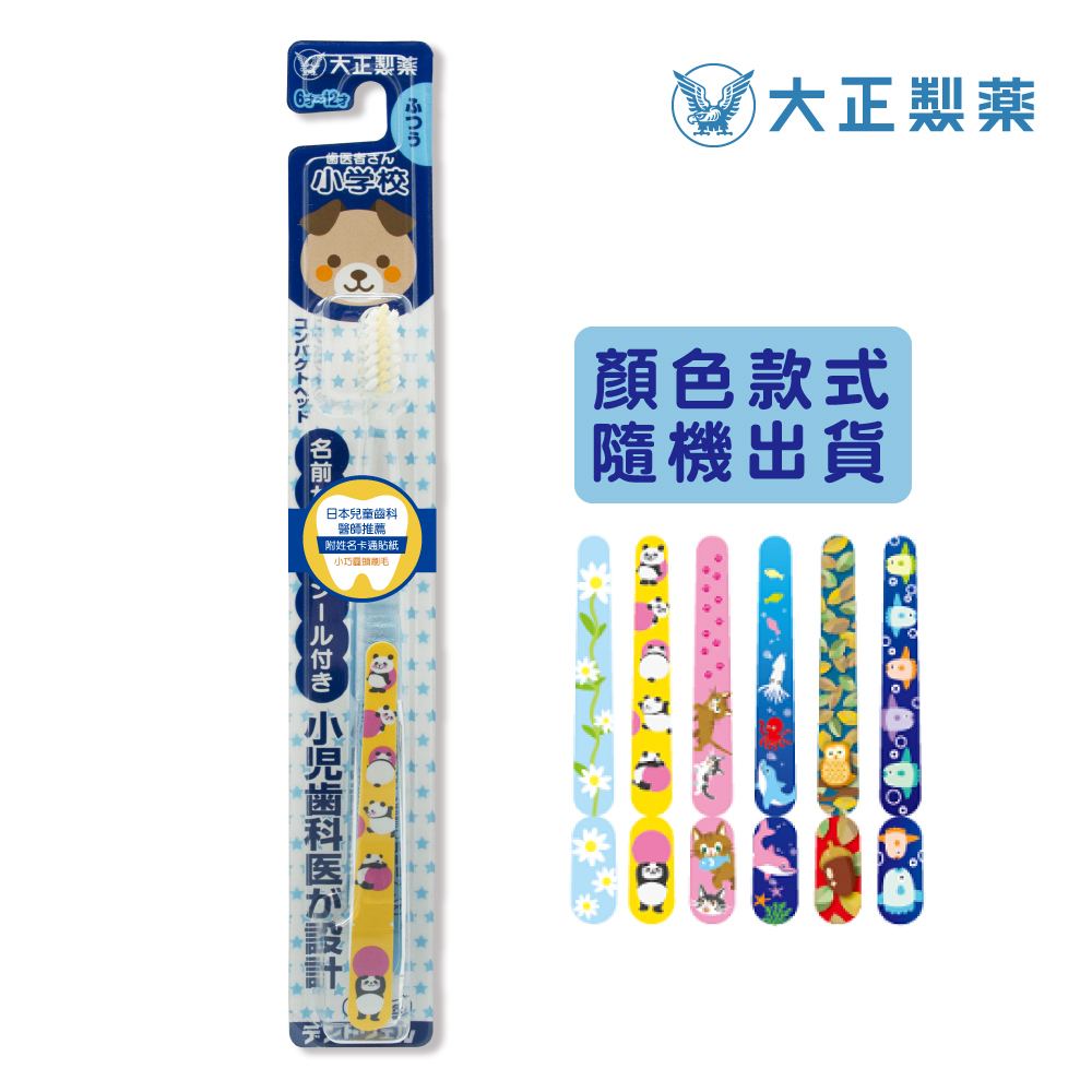 【大正製藥】兒童專用牙刷 (3-6歲6支)+(6-12歲6支)  (共12入．姓名貼款式隨機出貨)