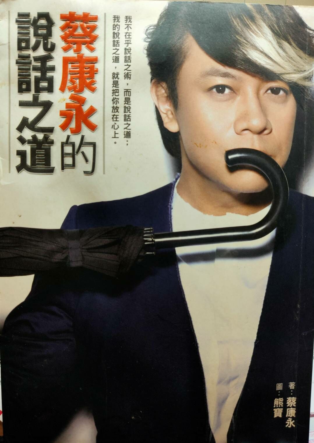 蔡康永的說話之道