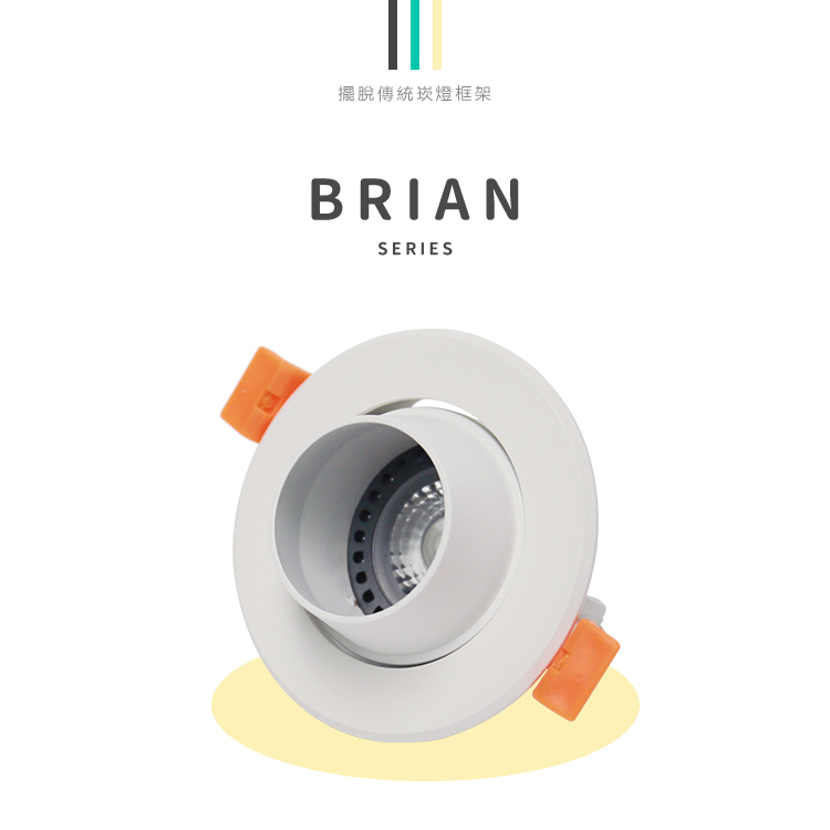 703Q-AC Brian崁燈 7W