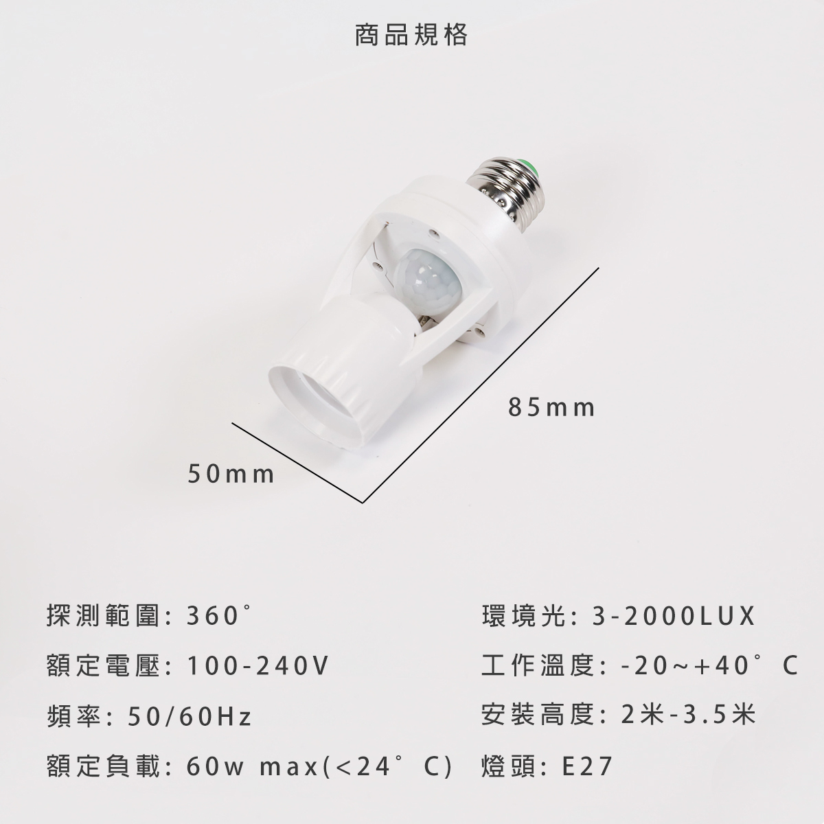 紅外線人體感應 E27燈座規格