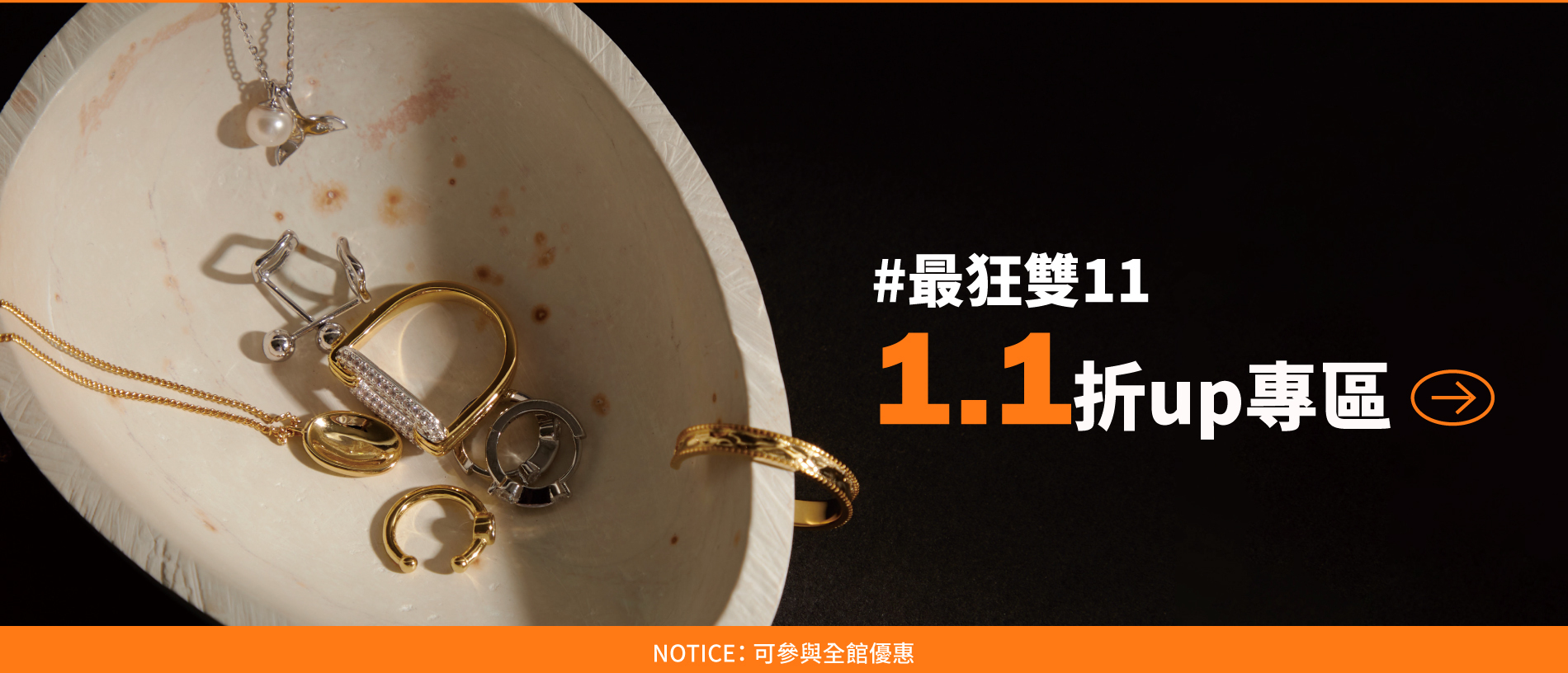 超狂雙11購物節，系列下殺1.1折專區，滿額再贈好禮，雙11不要錯過， 限量雙11優惠券等你來搶，最高現折300，再享有全館優惠最8折，雙11購物節，千萬不要錯過。