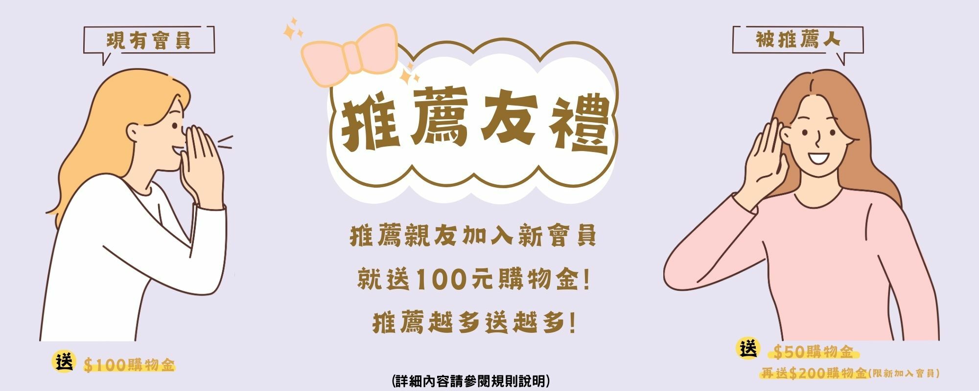 會員推薦加入獲得購物金