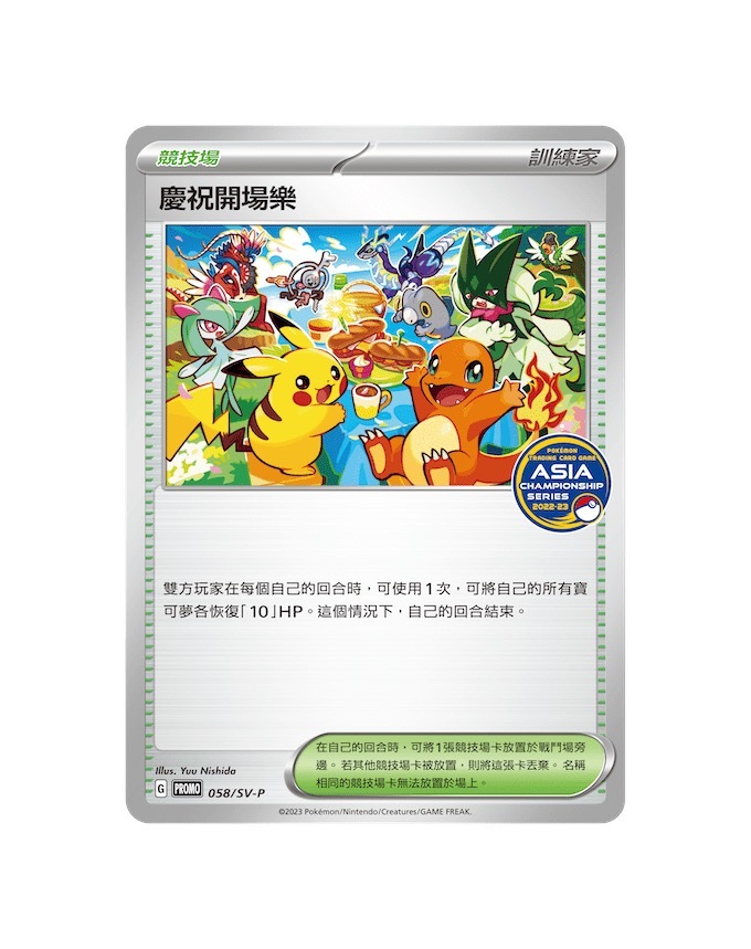 PROMOF 058/SV-P 慶祝開場樂