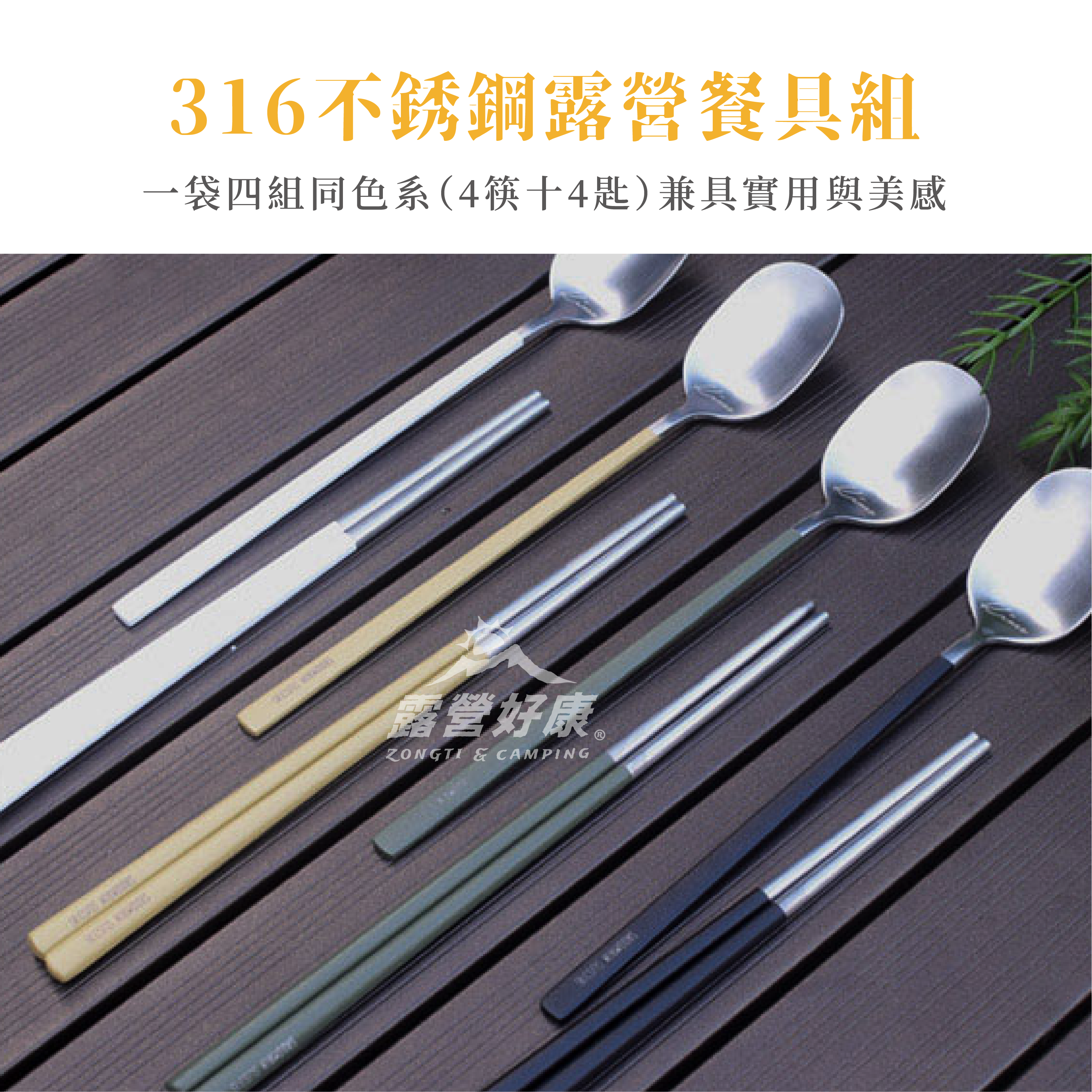 【SADOMAIN 仙德曼】露營餐具組４套入（含收納網袋）SC014 GK12