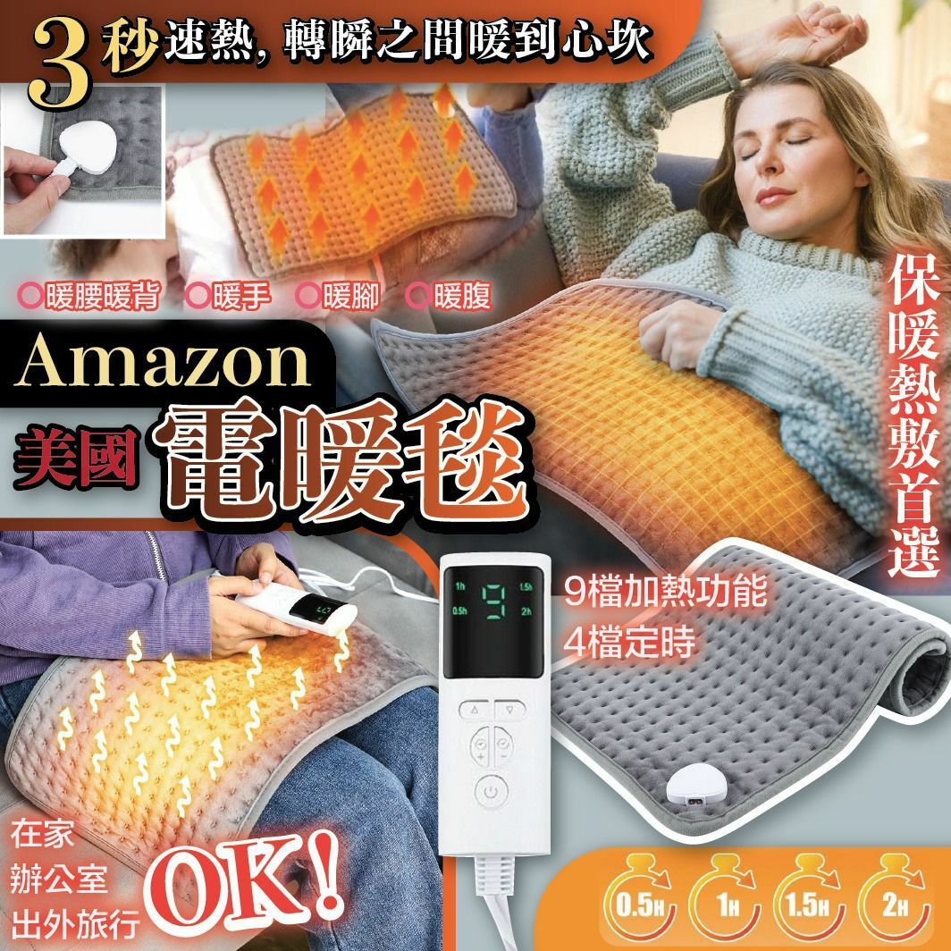🔥冬日必備暖身神器🔥Amazon美國電暖毯-23007652