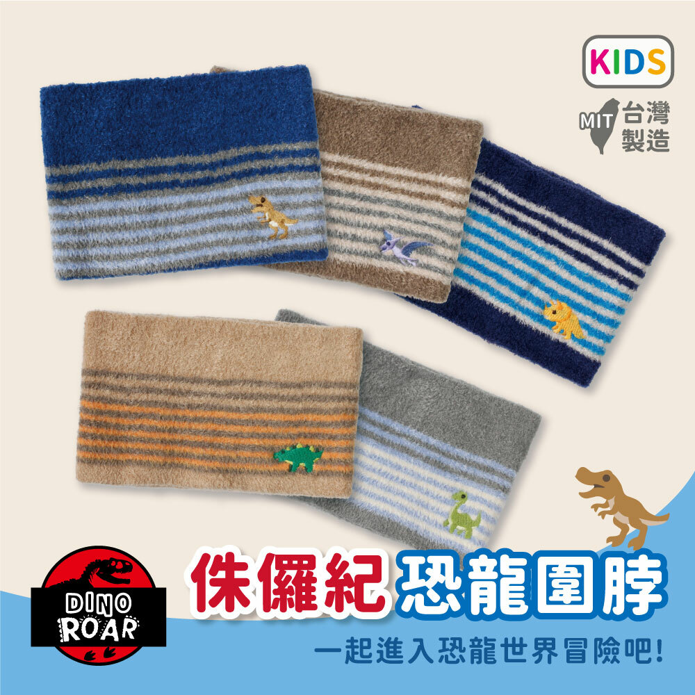 【肌暖】台灣製 恐龍系列2-7歲童趣恐龍刺繡萊卡兒童圍脖丨D0120