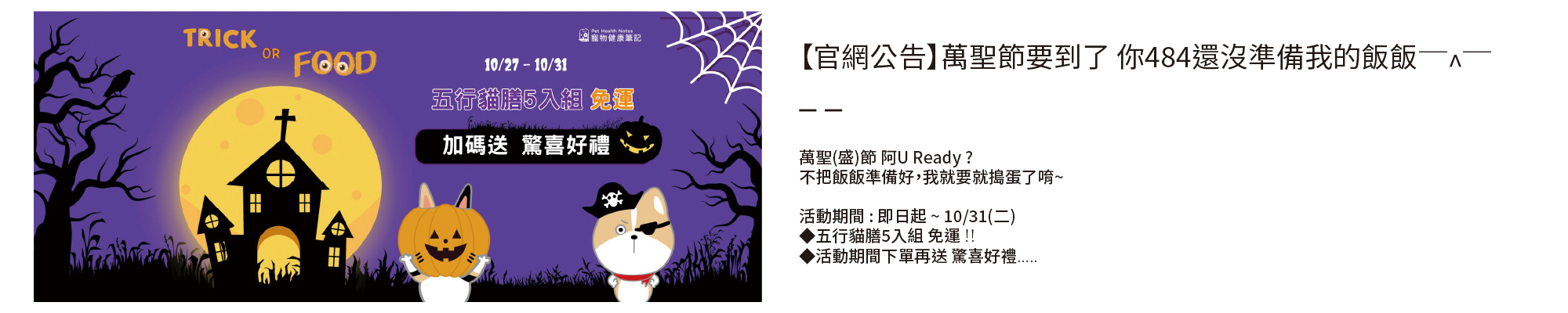 寵物健康筆記,pethealthnotes,寶昕,寵物,毛孩,貓咪,狗,pet,dog,cat,保健品,救補血,救肝心,JVET,獸醫,萬聖節,優惠,罐罐,主食罐,五行貓膳,免運,萬聖節,Happy Halloween,Trick or Treat