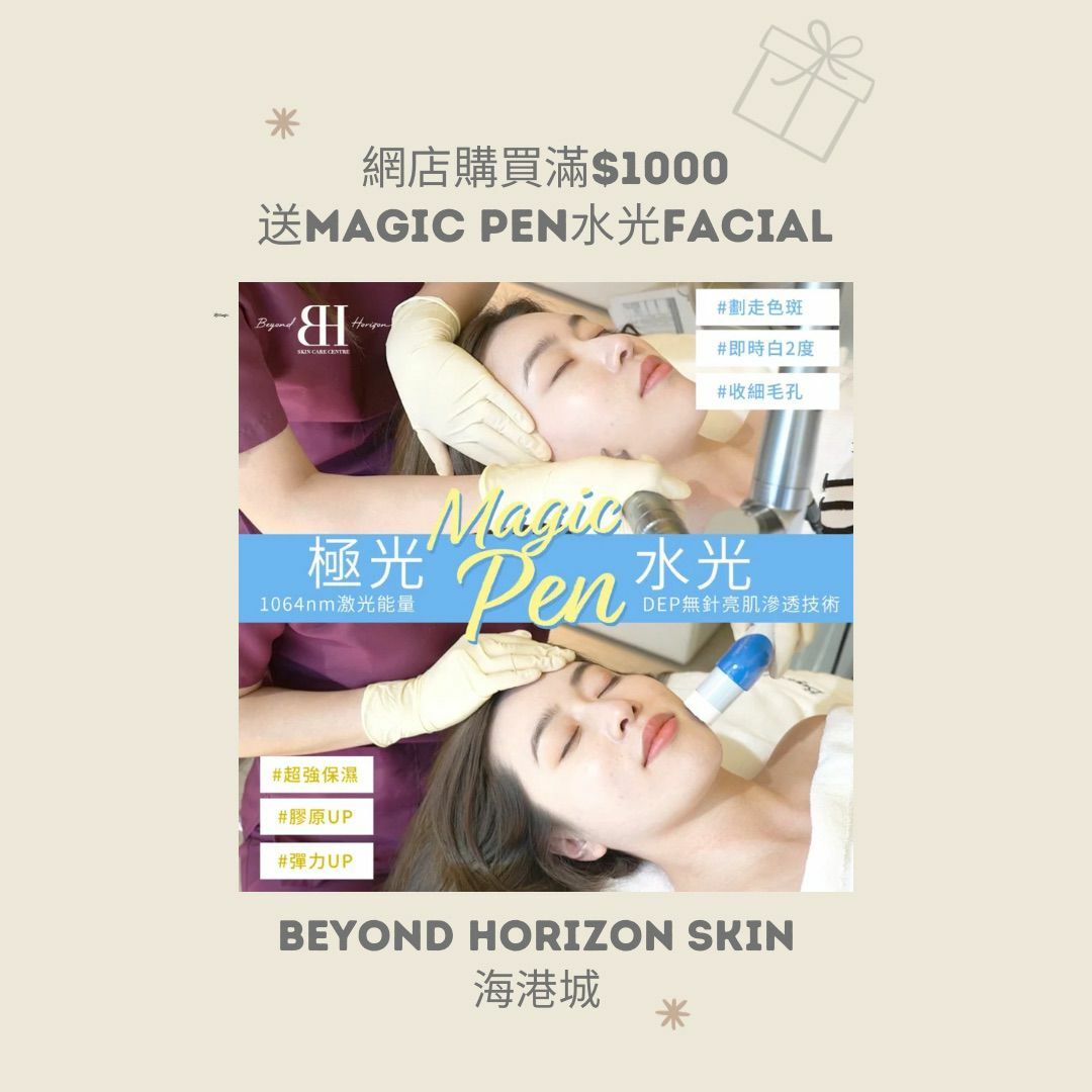 購買滿1000$ 送 MAGIC PEN極光去斑亮肌療程（每人只限一次）