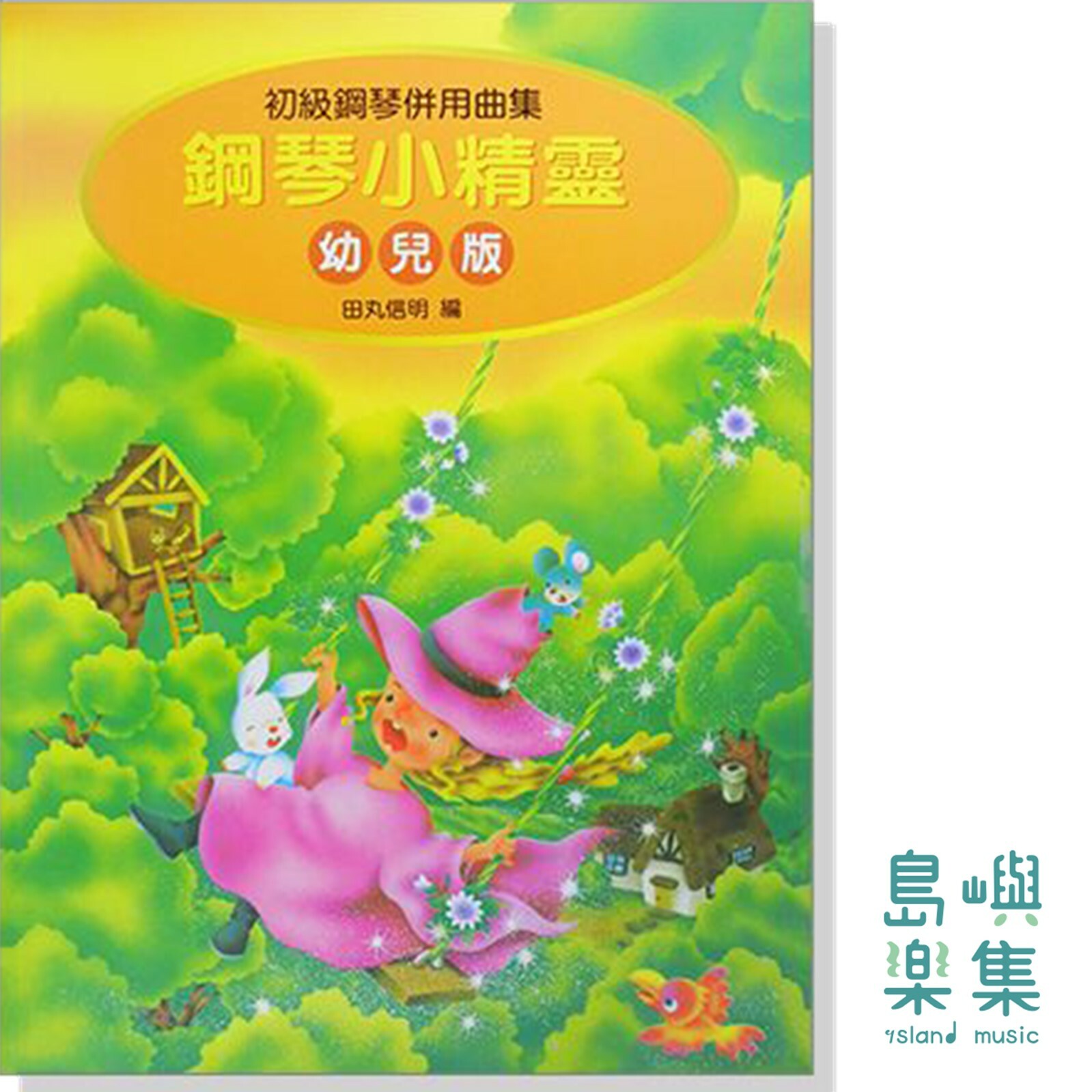 鋼琴小精靈 幼兒