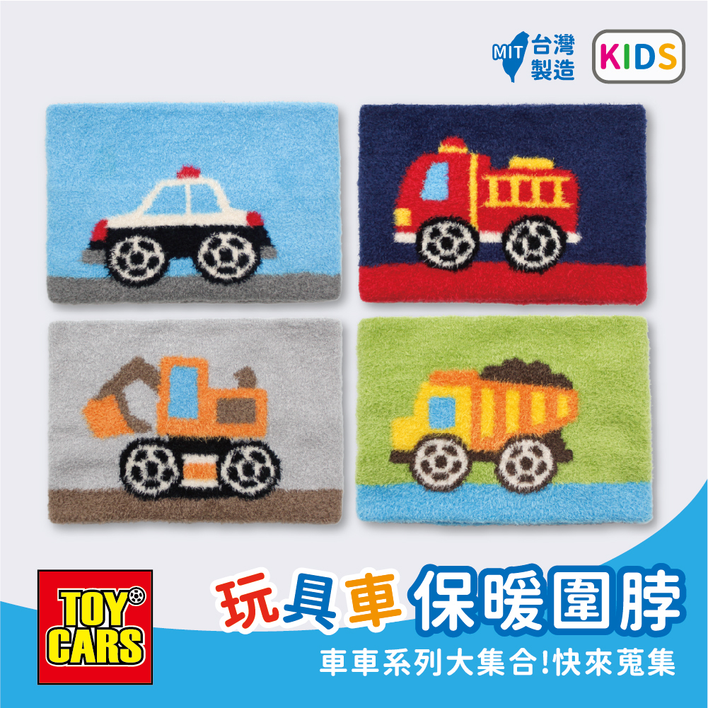 【肌暖】台灣製 汽車系列 3-12歲交通車緹花羽毛兒童圍脖 丨D0121-24
