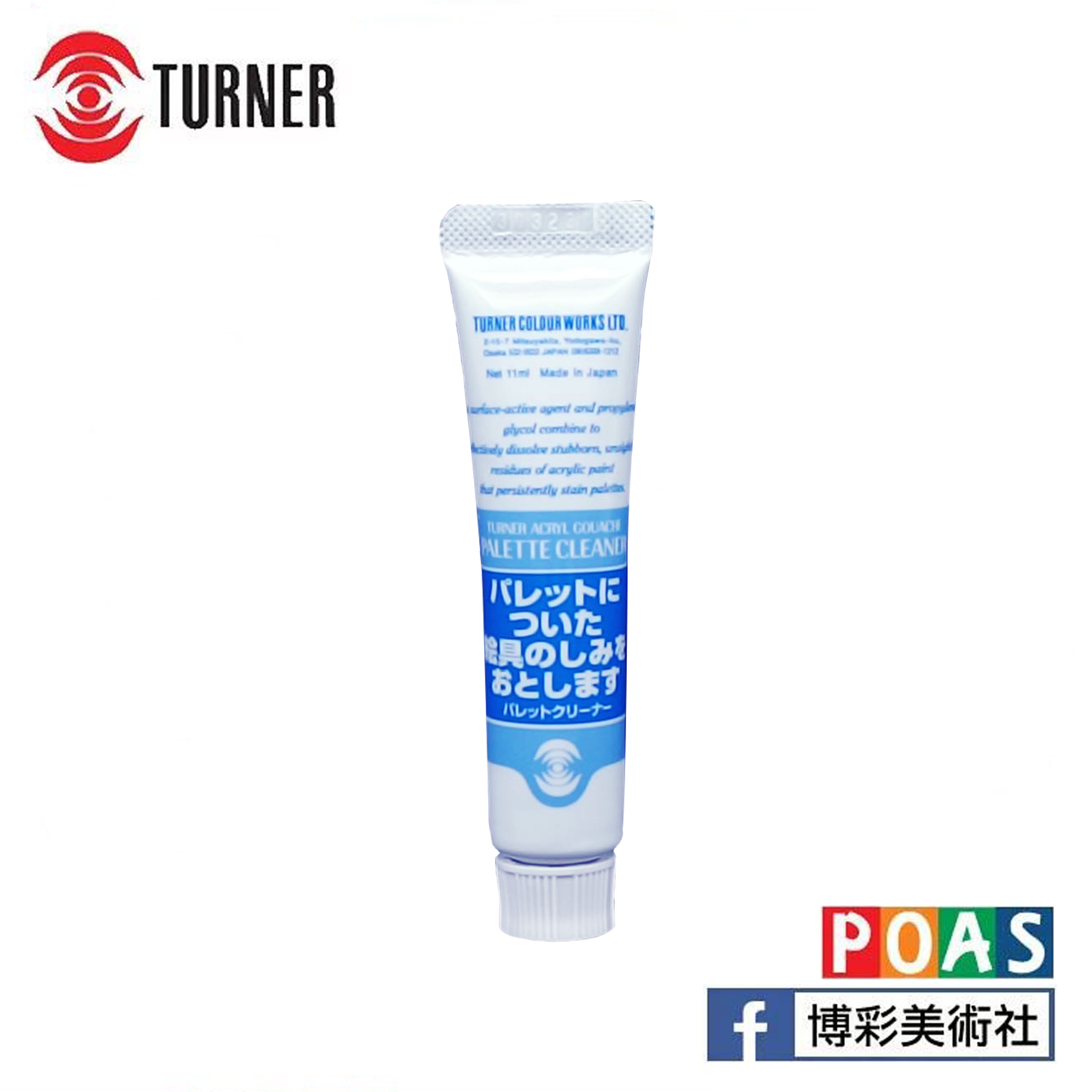 透納 Turner 繪具清潔劑