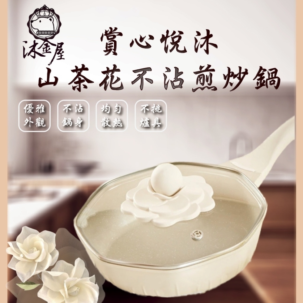 沐金屋 賞心悅沐山茶花不沾煎炒鍋32cm