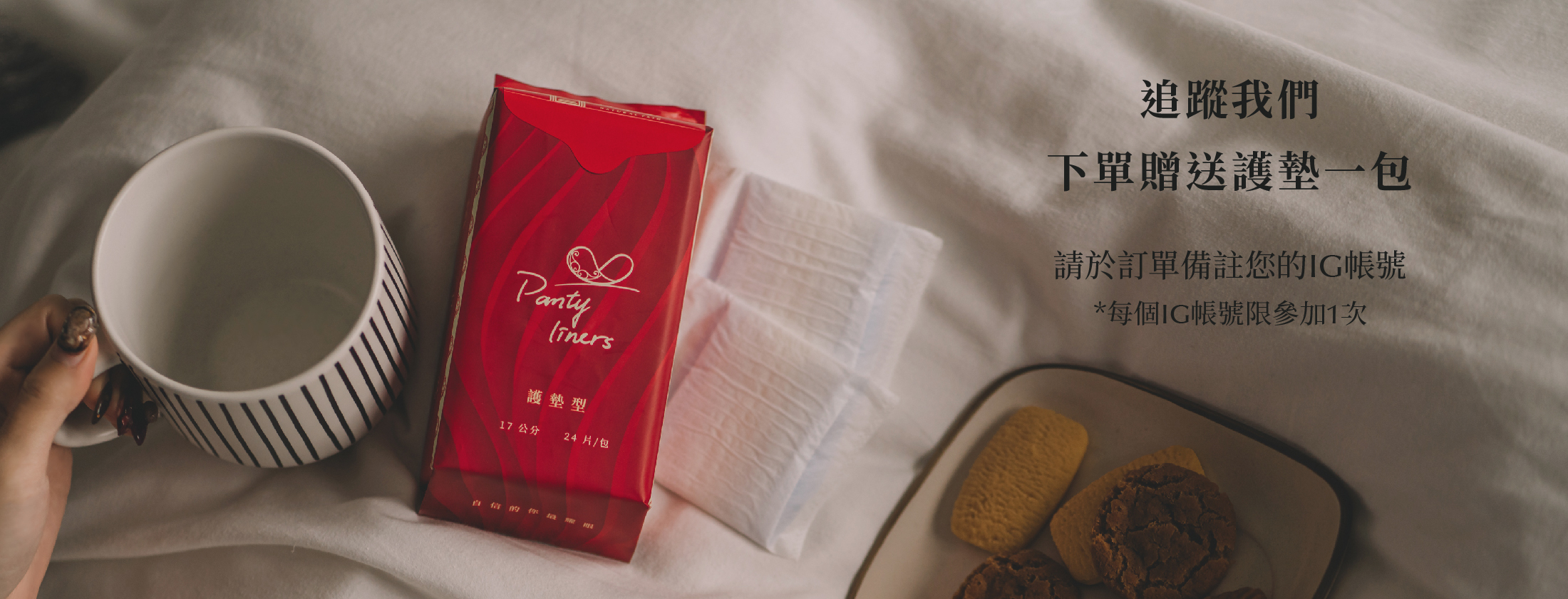 追蹤自然好IG"@naturalpath.tw"，下單時於訂單備註您的IG帳號，即可免費獲得護墊一包！