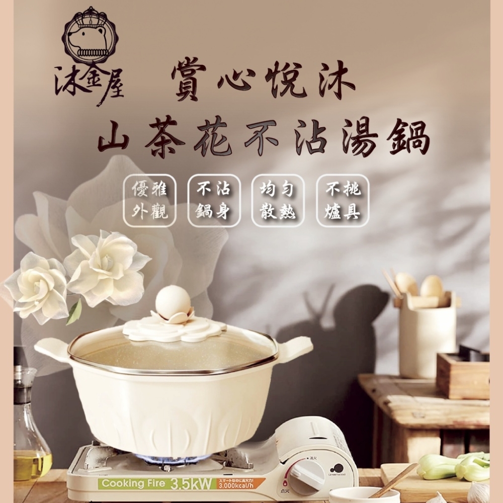 沐金屋 賞心悅沐山茶花不沾湯鍋24cm
